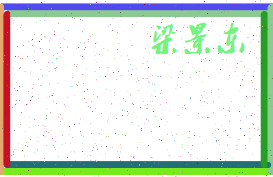 「梁景东」姓名分数77分-梁景东名字评分解析-第3张图片