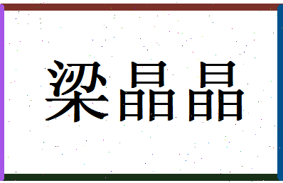 「梁晶晶」姓名分数98分-梁晶晶名字评分解析