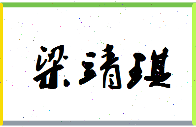 「梁靖琪」姓名分数81分-梁靖琪名字评分解析