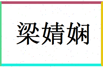 「梁婧娴」姓名分数83分-梁婧娴名字评分解析-第1张图片