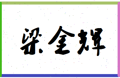 「梁金辉」姓名分数74分-梁金辉名字评分解析