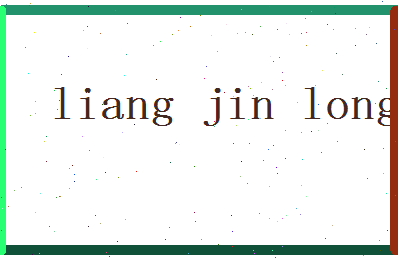 「梁金龙」姓名分数85分-梁金龙名字评分解析-第2张图片