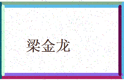 「梁金龙」姓名分数85分-梁金龙名字评分解析-第3张图片