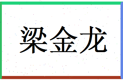 「梁金龙」姓名分数85分-梁金龙名字评分解析-第1张图片