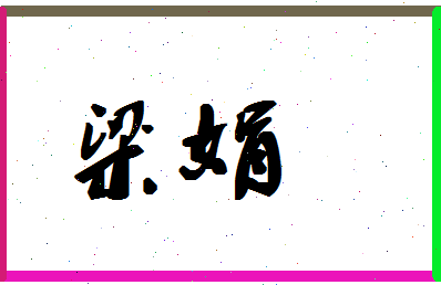 「梁娟」姓名分数94分-梁娟名字评分解析-第1张图片