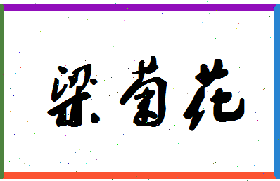 「梁菊花」姓名分数96分-梁菊花名字评分解析