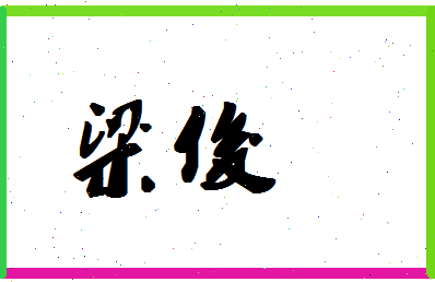 「梁俊」姓名分数59分-梁俊名字评分解析