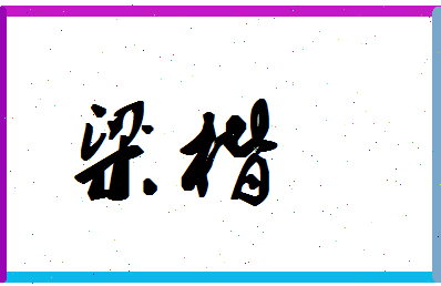 「梁楷」姓名分数83分-梁楷名字评分解析