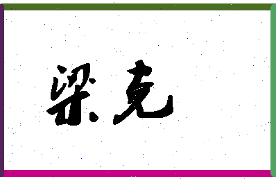 「梁克」姓名分数78分-梁克名字评分解析