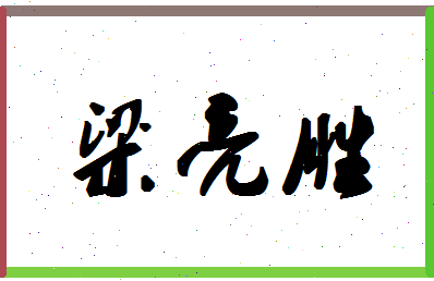 「梁亮胜」姓名分数80分-梁亮胜名字评分解析