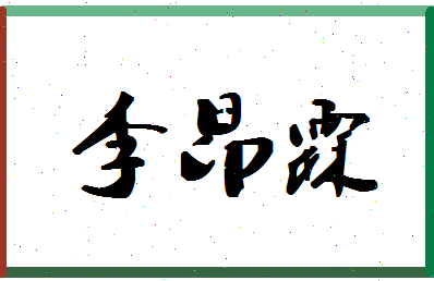 「李昂霖」姓名分数98分-李昂霖名字评分解析