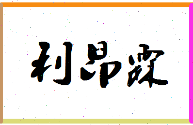 「利昂霖」姓名分数98分-利昂霖名字评分解析-第1张图片