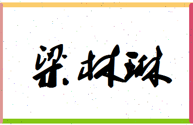 「梁林琳」姓名分数78分-梁林琳名字评分解析-第1张图片