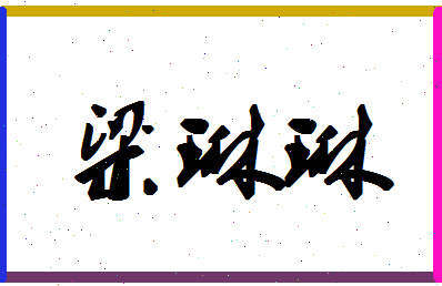 「梁琳琳」姓名分数81分-梁琳琳名字评分解析