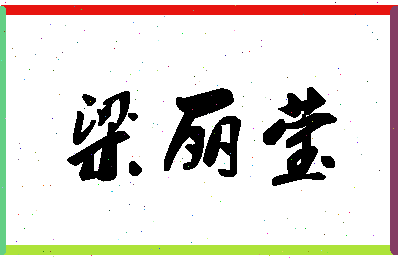 「梁丽莹」姓名分数80分-梁丽莹名字评分解析