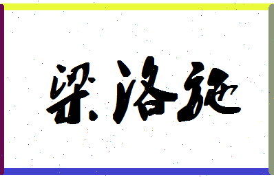 「梁洛施」姓名分数80分-梁洛施名字评分解析