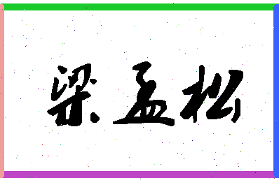 「梁孟松」姓名分数64分-梁孟松名字评分解析