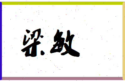 「梁敏」姓名分数67分-梁敏名字评分解析