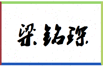 「梁铭琛」姓名分数75分-梁铭琛名字评分解析-第1张图片