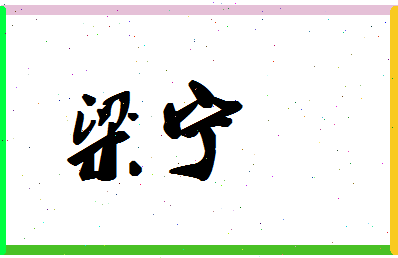 「梁宁」姓名分数80分-梁宁名字评分解析