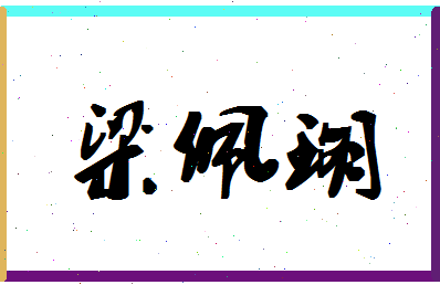 「梁佩瑚」姓名分数80分-梁佩瑚名字评分解析