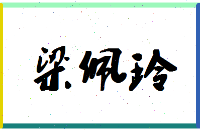 「梁佩玲」姓名分数85分-梁佩玲名字评分解析