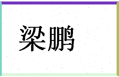 「梁鹏」姓名分数75分-梁鹏名字评分解析