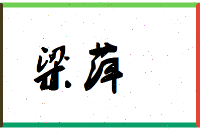 「梁萍」姓名分数80分-梁萍名字评分解析-第1张图片