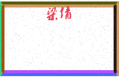 「梁倩」姓名分数94分-梁倩名字评分解析-第3张图片
