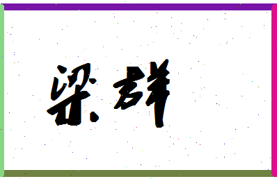 「梁群」姓名分数83分-梁群名字评分解析