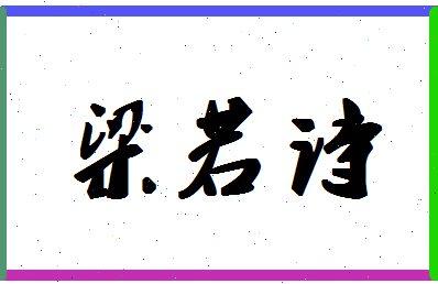 「梁若诗」姓名分数86分-梁若诗名字评分解析-第1张图片