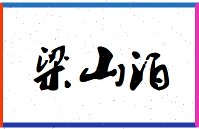 「梁山泊」姓名分数73分-梁山泊名字评分解析