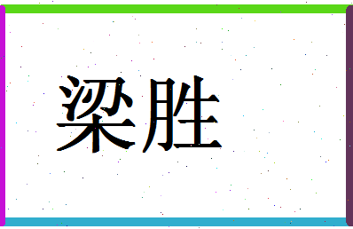 「梁胜」姓名分数64分-梁胜名字评分解析