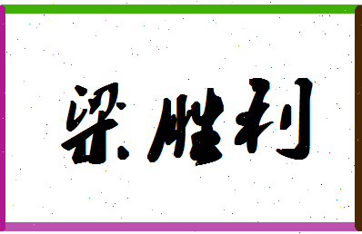 「梁胜利」姓名分数74分-梁胜利名字评分解析