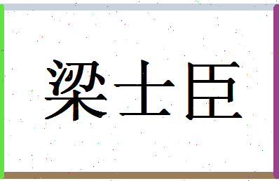 「梁士臣」姓名分数69分-梁士臣名字评分解析-第1张图片