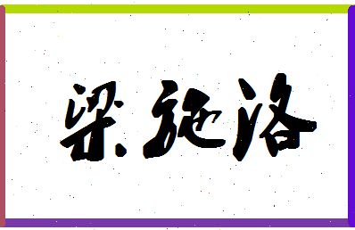 「梁施洛」姓名分数77分-梁施洛名字评分解析