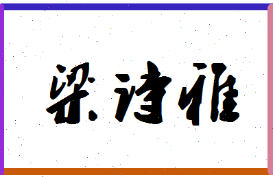 「梁诗雅」姓名分数98分-梁诗雅名字评分解析-第1张图片