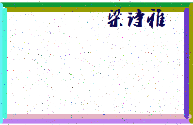 「梁诗雅」姓名分数98分-梁诗雅名字评分解析-第4张图片