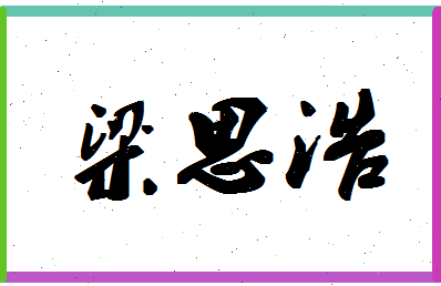 「梁思浩」姓名分数67分-梁思浩名字评分解析