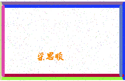 「梁思顺」姓名分数86分-梁思顺名字评分解析-第4张图片