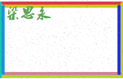 「梁思永」姓名分数72分-梁思永名字评分解析-第3张图片