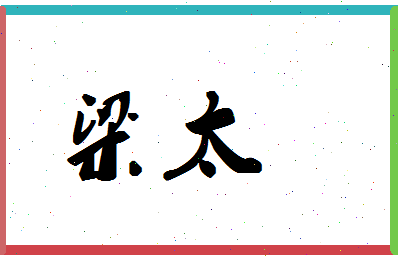 「梁太」姓名分数80分-梁太名字评分解析