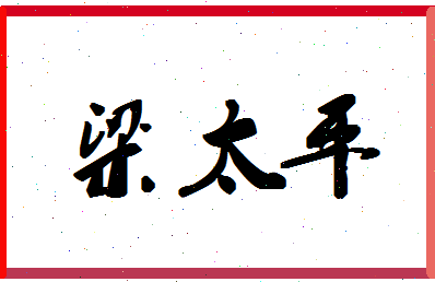 「梁太平」姓名分数77分-梁太平名字评分解析