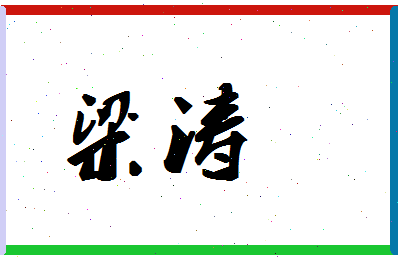 「梁涛」姓名分数78分-梁涛名字评分解析-第1张图片