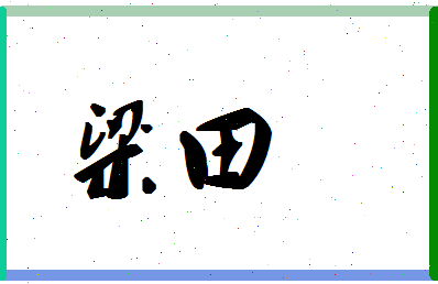 「梁田」姓名分数80分-梁田名字评分解析