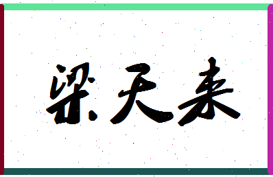 「梁天来」姓名分数70分-梁天来名字评分解析