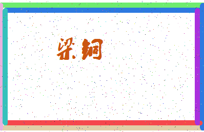 「梁铜」姓名分数80分-梁铜名字评分解析-第3张图片