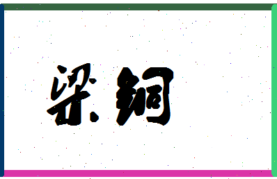 「梁铜」姓名分数80分-梁铜名字评分解析