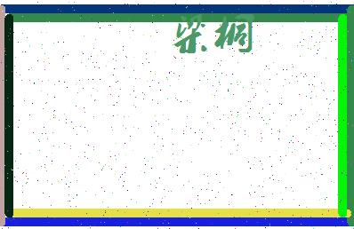 「梁桐」姓名分数94分-梁桐名字评分解析-第3张图片