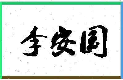 「李安国」姓名分数98分-李安国名字评分解析